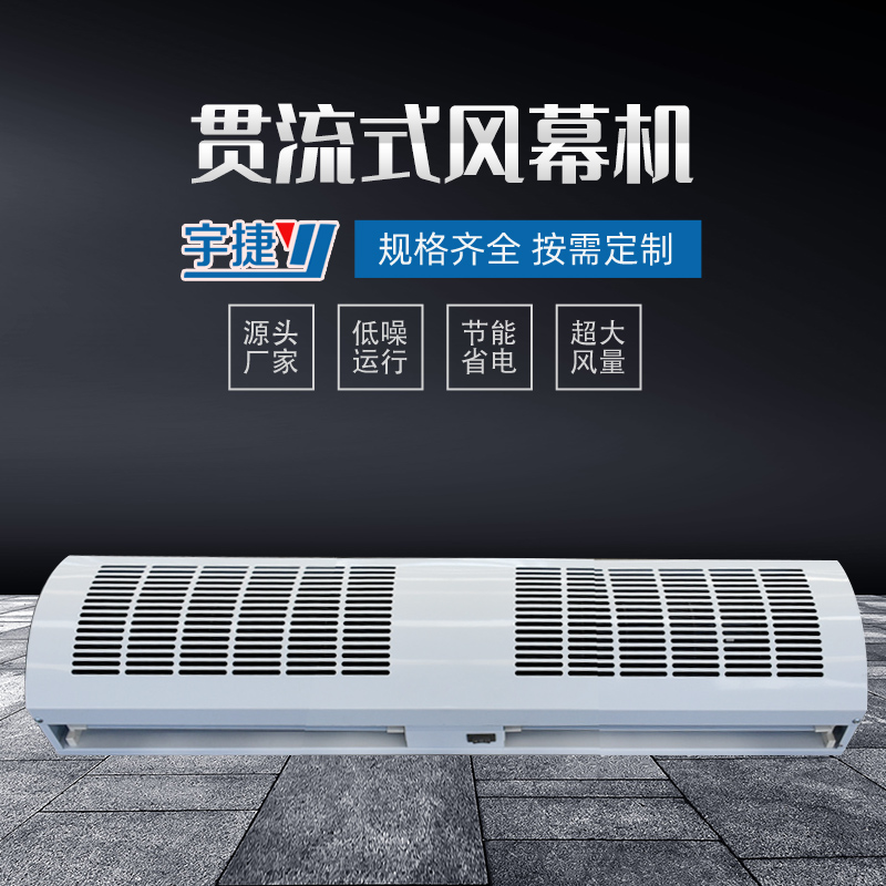 貫流式風幕機